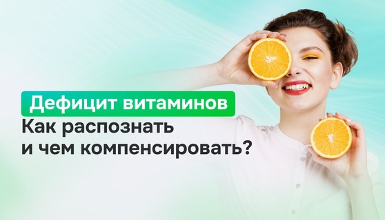 Дефицит витаминов: как распознать и чем компенсировать?