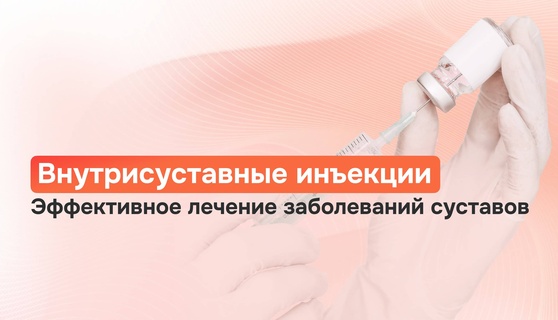 Внутрисуставные инъекции: лечение суставов уколами в клинике Байкал-Медикл