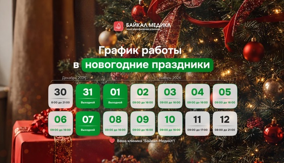 График работы клиники «Байкал-Медикл» в праздничные дни