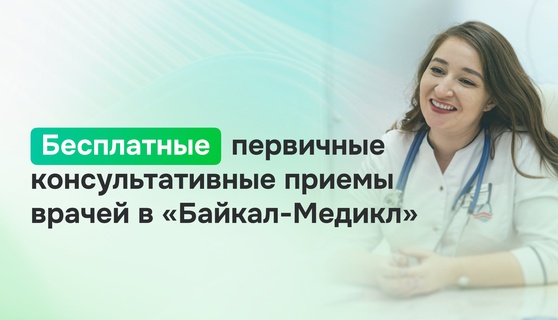 Благотворительная акция в клинике "Байкал-Медикл"