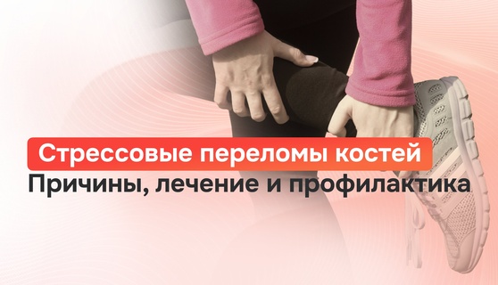 Стрессовые переломы костей