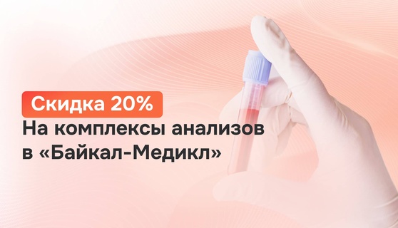 Акция на комплексы анализов
