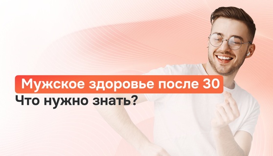 Мужское здоровье после 30:  что нужно знать?