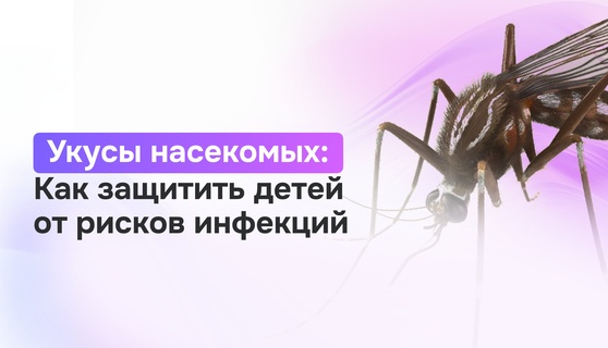 Укусы насекомых: как защитить детей от рисков инфекций