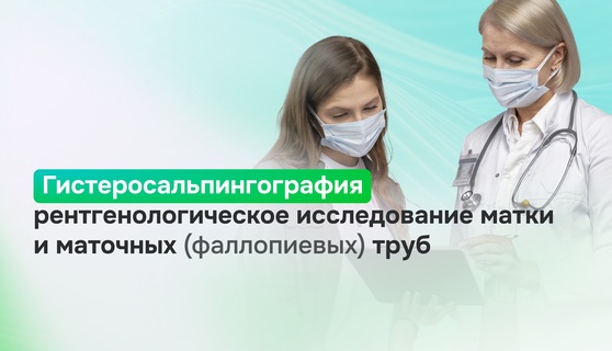 Рентгенологическое исследование матки и маточных труб в Иркутске