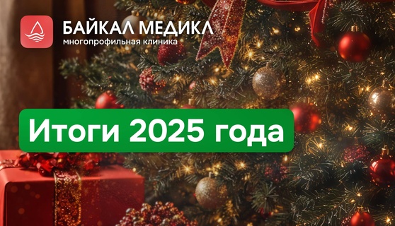Итоги 2025 года многопрофильной клиники «Байкал-Медикл» в Иркутске