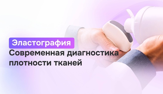 Эластография: современный метод оценки состояния тканей