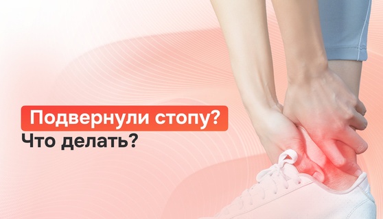 Подворачивается стопа, что делать?