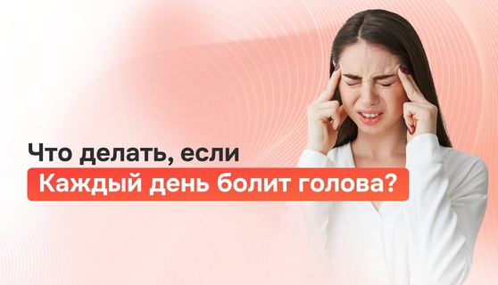 Что делать, если голова стала болеть почти каждый день?