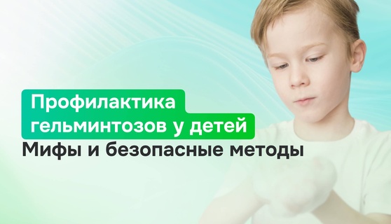 Профилактика гельминтозов у детей: нужно ли «глистогонить» и как защититься без вреда?